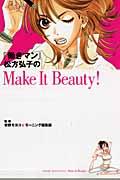 『働きマン』松方弘子のmake it beauty!