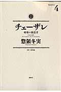 チェーザレ 4 / 破壊の創造者