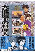 大使閣下の料理人 21