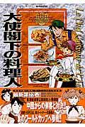 大使閣下の料理人 22