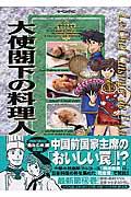 大使閣下の料理人 23