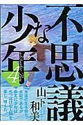 不思議な少年 4