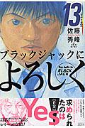 ブラックジャックによろしく 13(精神科編 5)