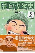 花田少年史 5(番外編)