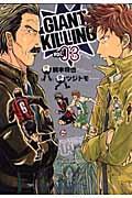 GIANT KILLING 03