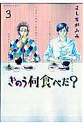 きのう何食べた? 3