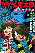 ゲゲゲの鬼太郎新妖怪千物語 第2巻