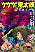 ゲゲゲの鬼太郎新妖怪千物語 第3巻