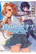 終わりのセラフ 2 / 一瀬グレン、16歳の破滅