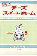 チーズスイートホーム volume5