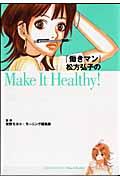 『働きマン』松方弘子のmake it healthy!