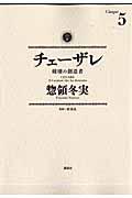 チェーザレ 5 / 破壊の創造者