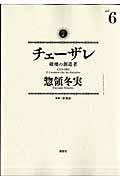 チェーザレ 6 / 破壊の創造者