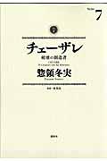 チェーザレ 7 / 破壊の創造者