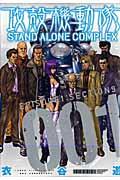 攻殻機動隊STAND ALONE COMPLEX 1