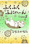 ふくふくふにゃ~んNEW 5