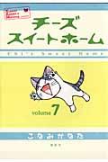 チーズスイートホーム volume7