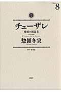 チェーザレ 8 / 破壊の創造者