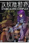 攻殻機動隊STAND ALONE COMPLEX 2