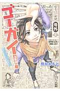 ゴーガイ!岩手チャグチャグ新聞社 3号目