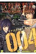 攻殻機動隊STAND ALONE COMPLEX 4