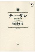 チェーザレ 9 / 破壊の創造者