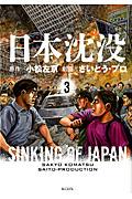 日本沈没 3 新装版