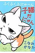 ふくふくふにゃ～ん子猫だにゃん