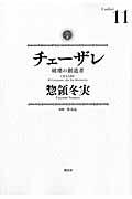 チェーザレ 11 / 破壊の創造者