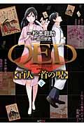 QED〈百人一首の呪〉 下