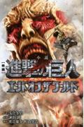 小説映画進撃の巨人ATTACK ON TITANエンドオブザワールド