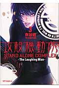 攻殻機動隊ＳＴＡＮＤ　ＡＬＯＮＥ　ＣＯＭＰＬＥＸ～Ｔｈｅ　Ｌａｕｇｈｉｎｇ　Ｍａｎ～