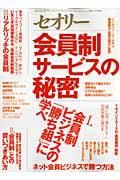 会員制サービスの秘密 / 会員制ビジネスの「勝ち組」に学べ