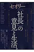 「社長」の意見と生活。