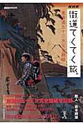 街道てくてく旅 / 東海道五十三次完全踏破