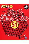 ベスト漢字パズル５１