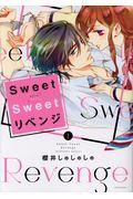 Ｓｗｅｅｔ　Ｓｗｅｅｔリベンジ