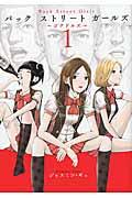 Back Street Girls 1 / ~ゴクドルズ~