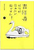 吉祥寺だけが住みたい街ですか? 1