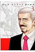 Back Street Girls 3 / ~ゴクドルズ~