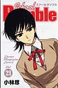 Ｓｃｈｏｏｌ　Ｒｕｍｂｌｅ