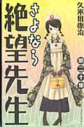 さよなら絶望先生 第20集