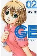 ＧＥ～グッドエンディング～