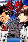 新約「巨人の星」花形 20