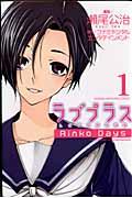 ラブプラスＲｉｎｋｏ　Ｄａｙｓ