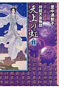 天上の虹 11 / 持統天皇物語