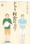 きのう何食べた? 6