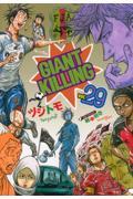 GIANT KILLING 29