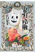 鬼灯の冷徹 12