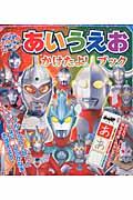 だいしゅうごう!ウルトラヒーローあいうえおかけたよ!ブック